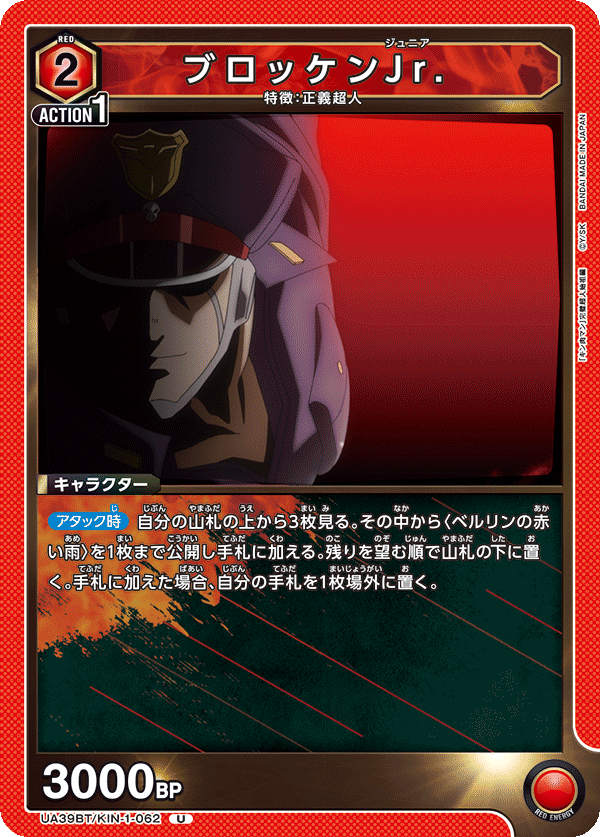 ブロッケンJr.(U)(UA39BT/KIN-1-062)