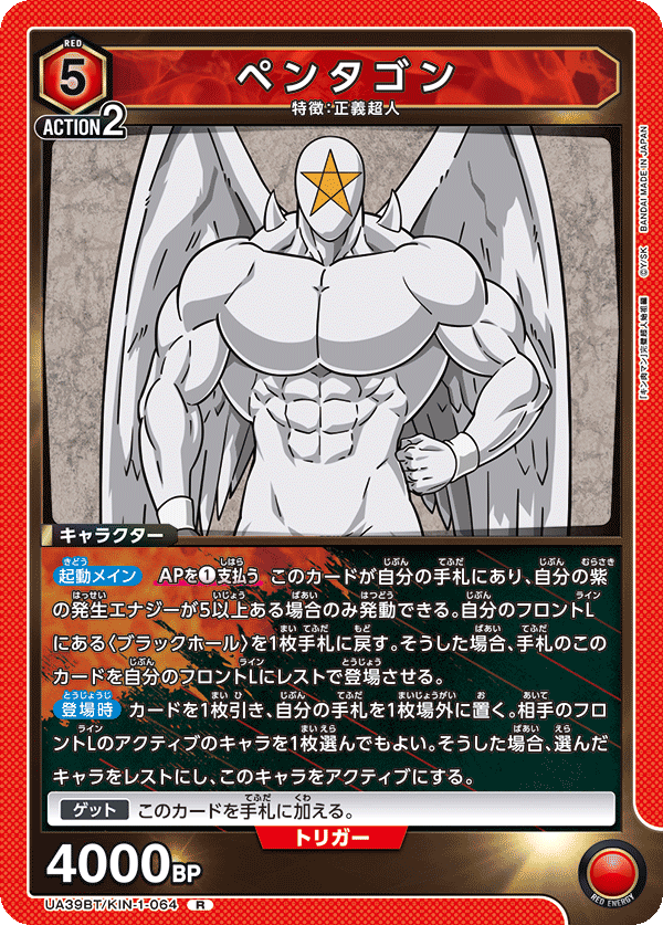 ペンタゴン(R)(UA39BT/KIN-1-064)