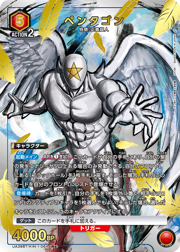 ペンタゴン(R★)(UA39BT/KIN-1-064)
