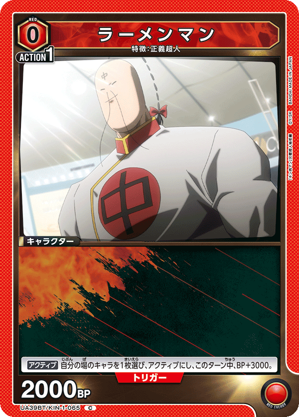 ラーメンマン(C)(UA39BT/KIN-1-065)