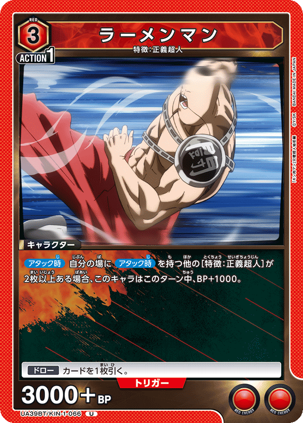 ラーメンマン(U)(UA39BT/KIN-1-066)