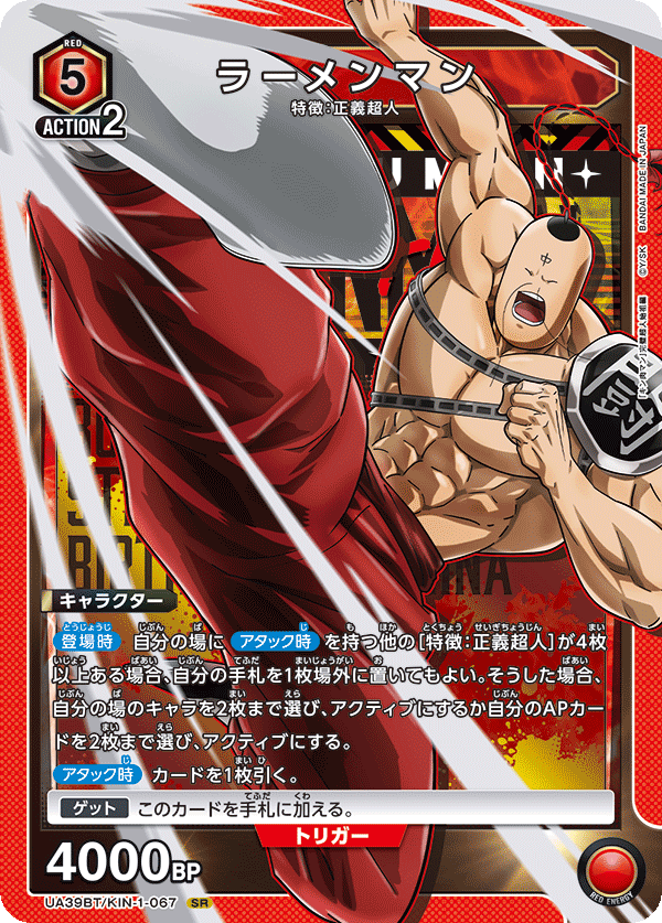 ラーメンマン(SR)(UA39BT/KIN-1-067)