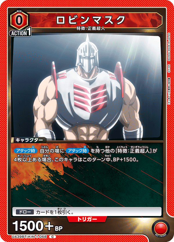 ロビンマスク(C)(UA39BT/KIN-1-068)