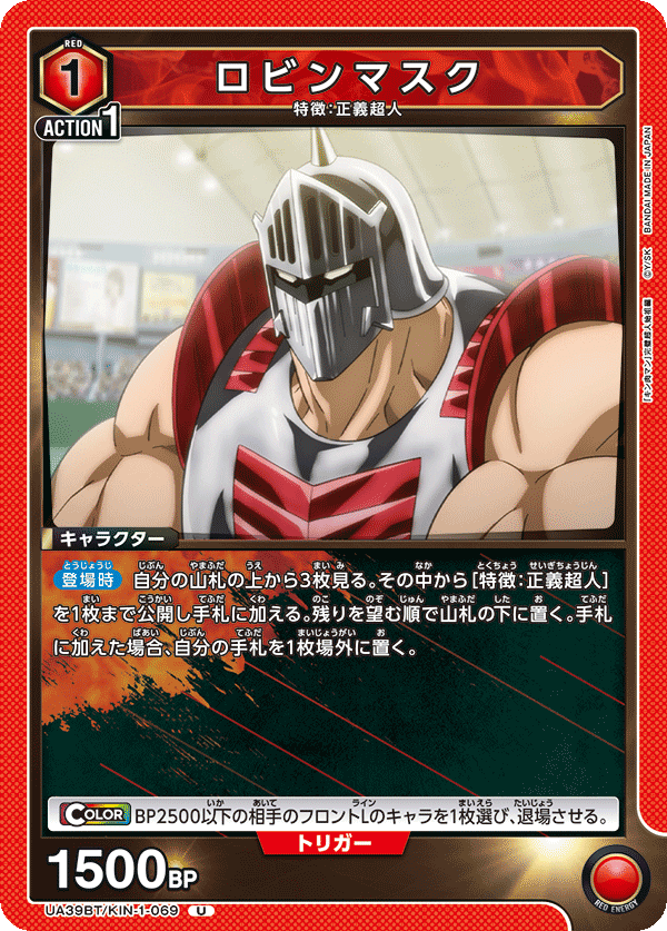 ロビンマスク(U)(UA39BT/KIN-1-069)