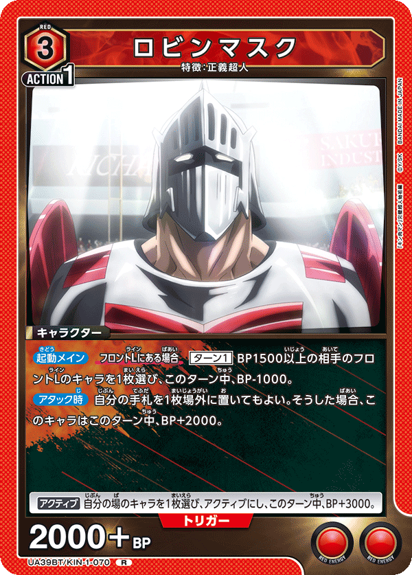 ロビンマスク(R)(UA39BT/KIN-1-070)