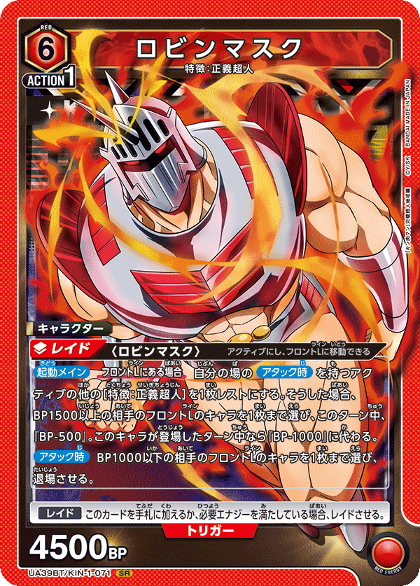 ロビンマスク(SR)(UA39BT/KIN-1-071)