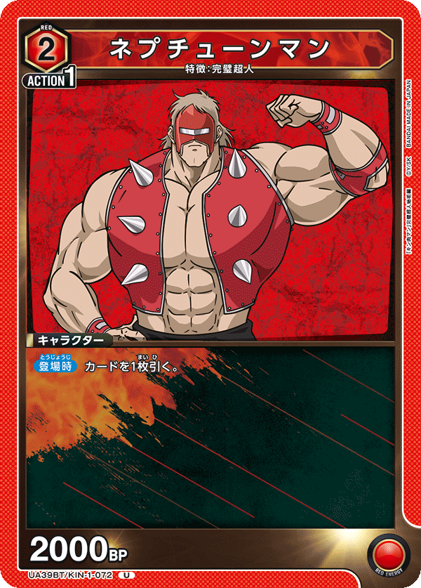 ネプチューンマン(U)(UA39BT/KIN-1-072)
