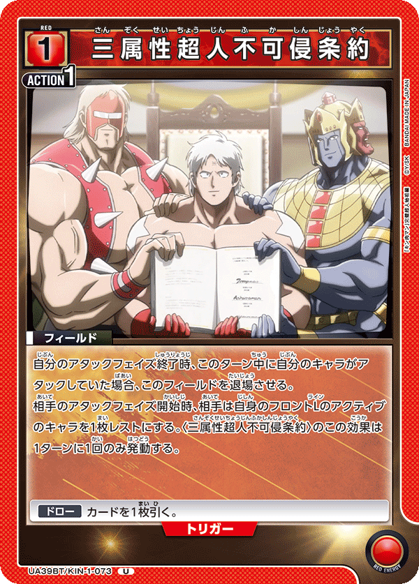 三属性超人不可侵条約(U)(UA39BT/KIN-1-073)