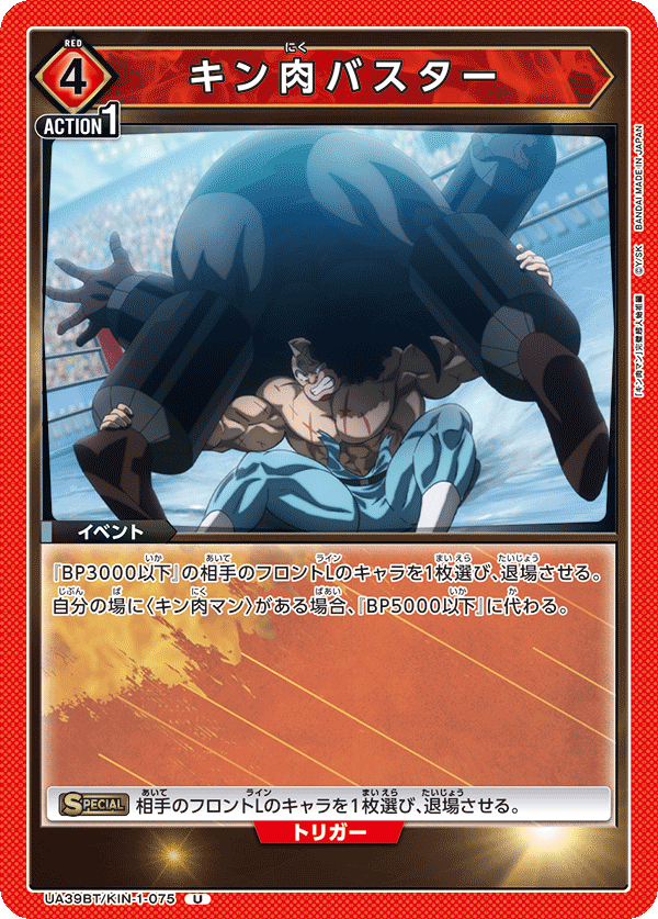 キン肉バスター(U)(UA39BT/KIN-1-075)