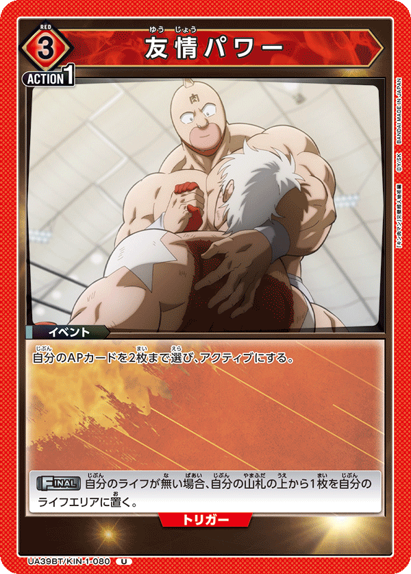 友情パワー(U)(UA39BT/KIN-1-080)
