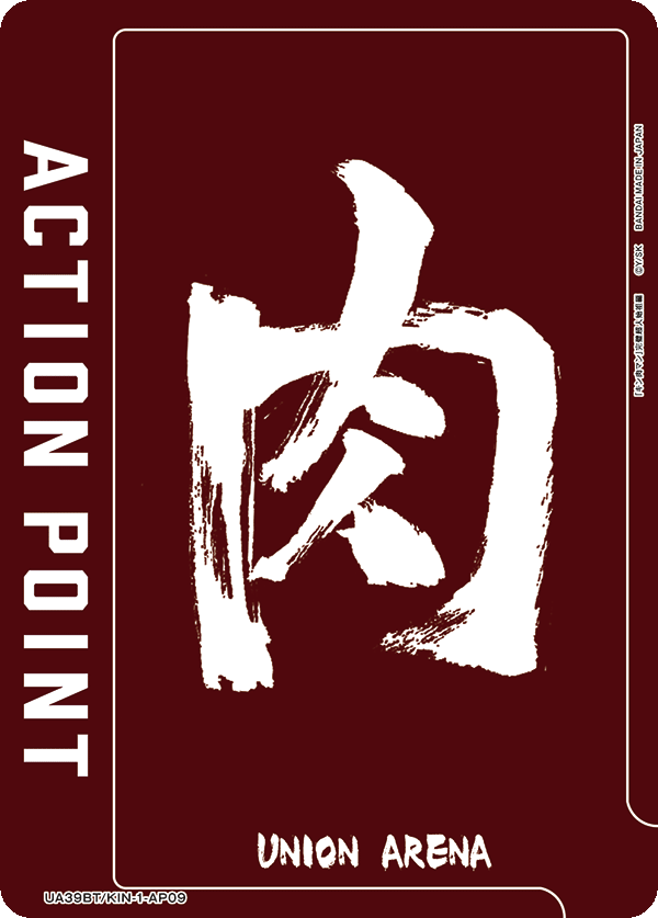 ACTION POINT(肉)(AP)(UA39BT/KIN-1-AP09)