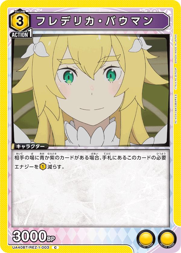 フレデリカ・バウマン(C)(UA40BT/REZ-1-003)