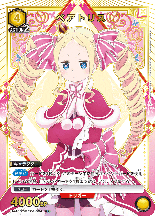 ベアトリス(R★)(UA40BT/REZ-1-004)