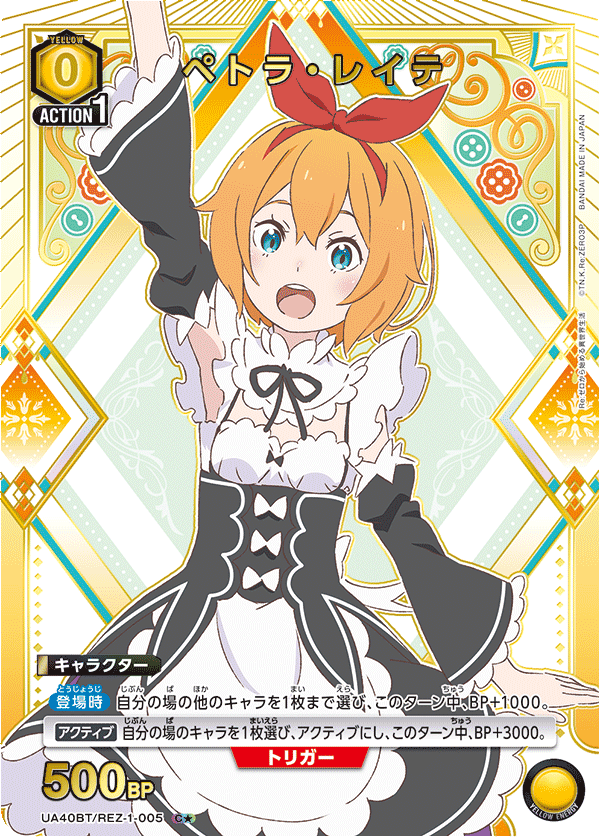 ペトラ・レイテ(C★)(UA40BT/REZ-1-005)