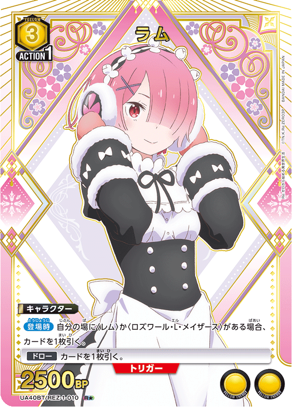 ラム(R★)(UA40BT/REZ-1-010)