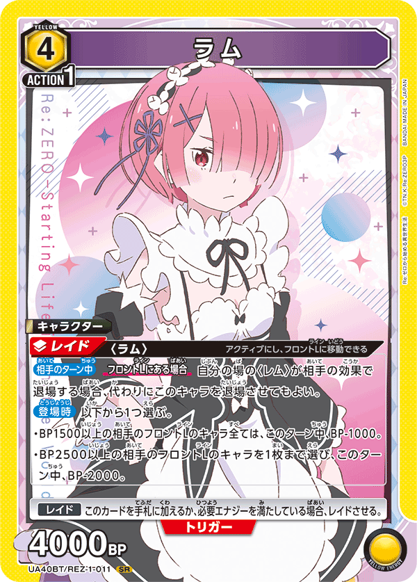 ラム(SR)(UA40BT/REZ-1-011)