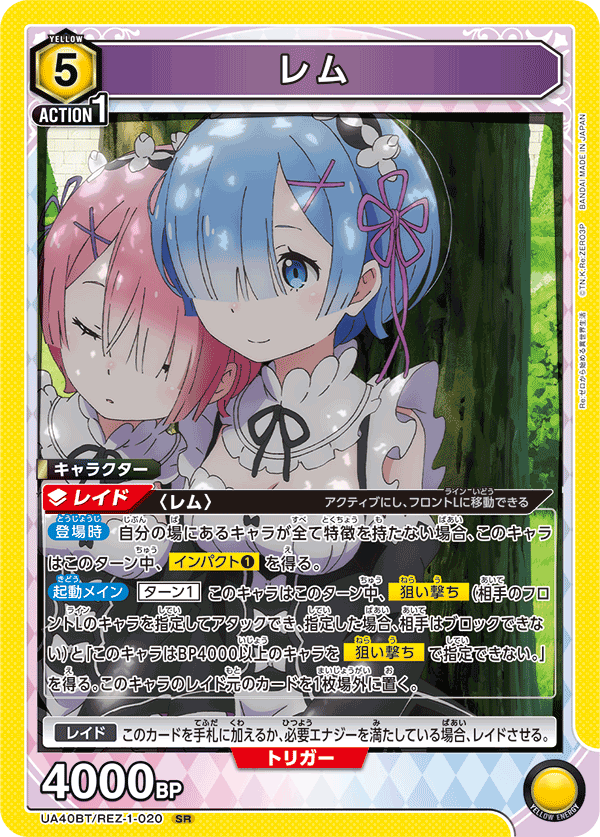 レム(SR)(UA40BT/REZ-1-020)