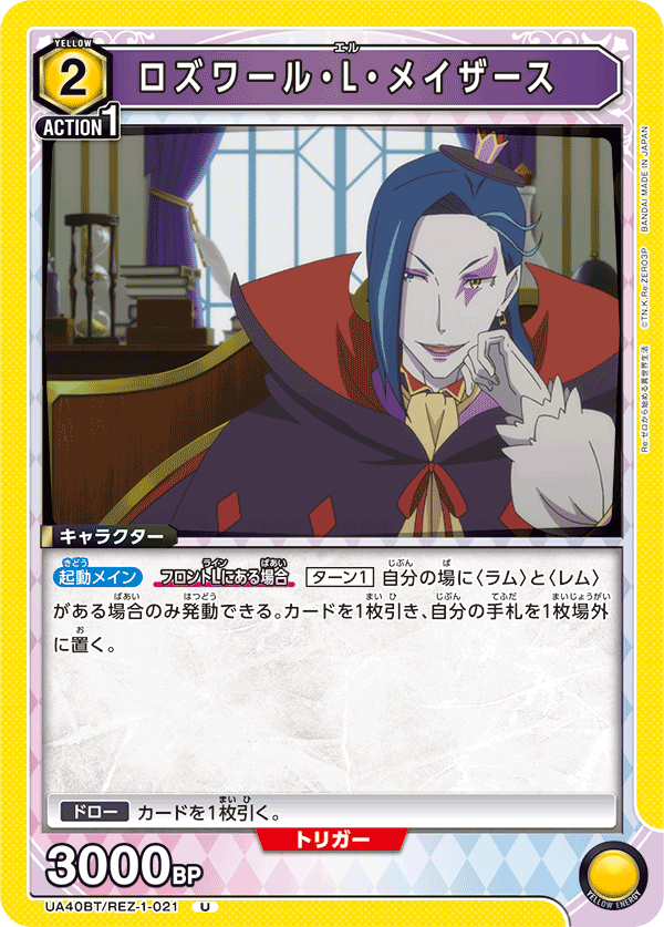 ロズワール・L・メイザース(U)(UA40BT/REZ-1-021)