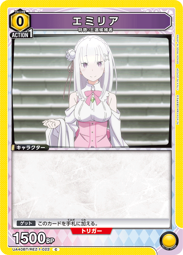 エミリア(C)(UA40BT/REZ-1-022)