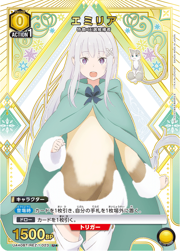 エミリア(U★)(UA40BT/REZ-1-023)