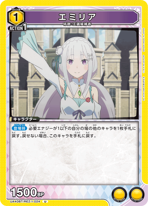 エミリア(U)(UA40BT/REZ-1-024)