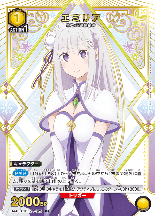 エミリア(R★)(UA40BT/REZ-1-025)
