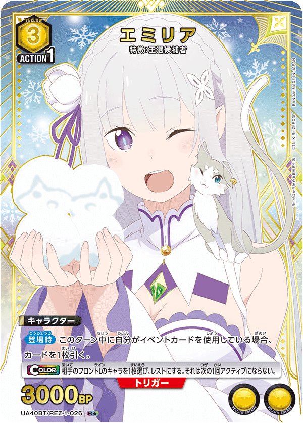 エミリア(R★)(UA40BT/REZ-1-026)