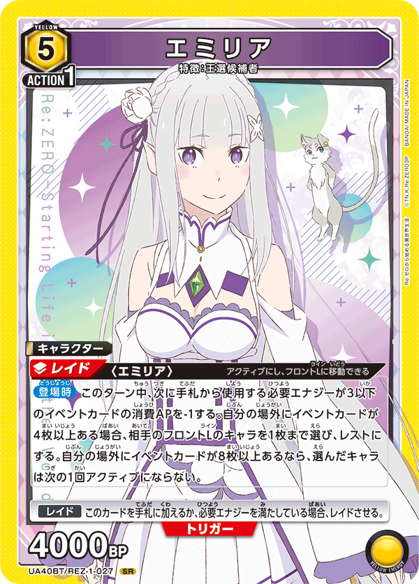 エミリア(SR)(UA40BT/REZ-1-027)