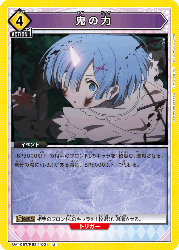 鬼の力(U)(UA40BT/REZ-1-031)