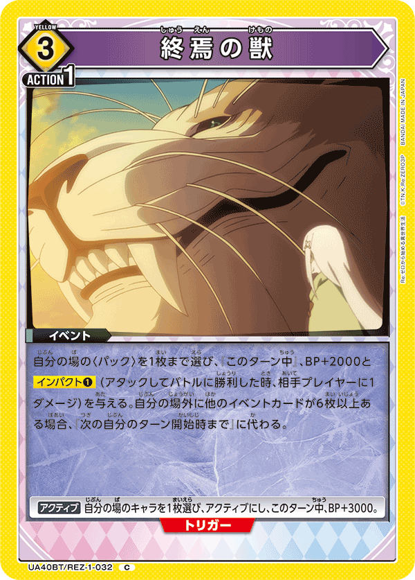 終焉の獣(C)(UA40BT/REZ-1-032)