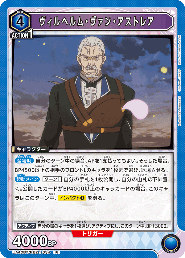 ヴィルヘルム・ヴァン・アストレア(R)(UA40BT/REZ-1-034)