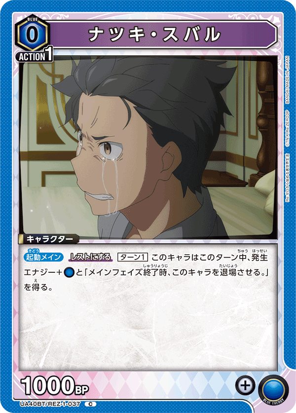 ナツキ・スバル(C)(UA40BT/REZ-1-037)