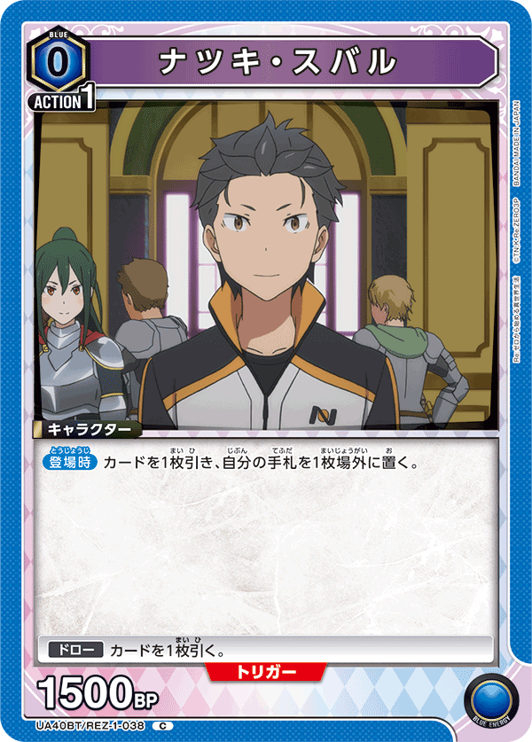 ナツキ・スバル(C)(UA40BT/REZ-1-038)