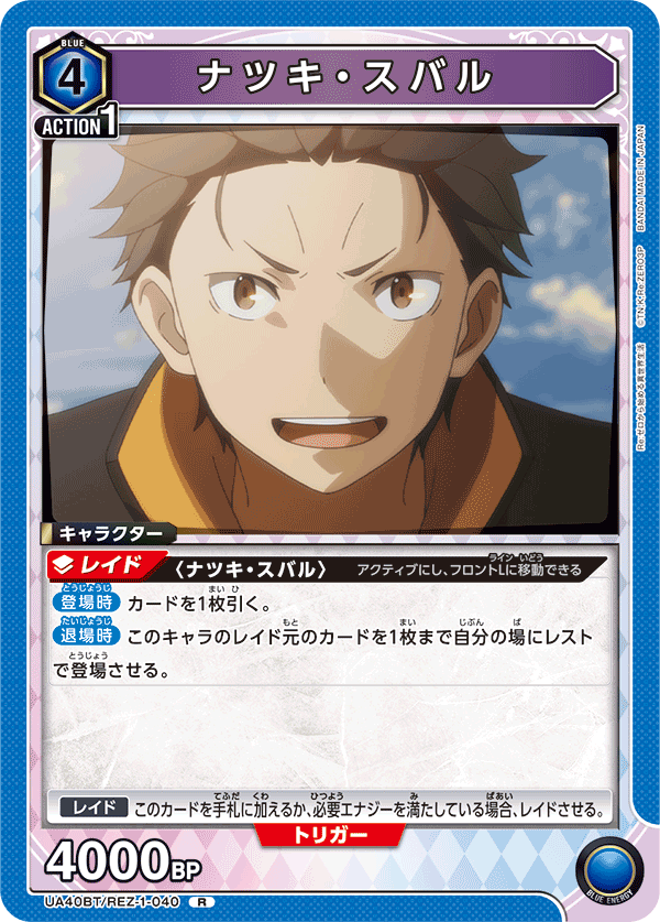 ナツキ・スバル(R)(UA40BT/REZ-1-040)