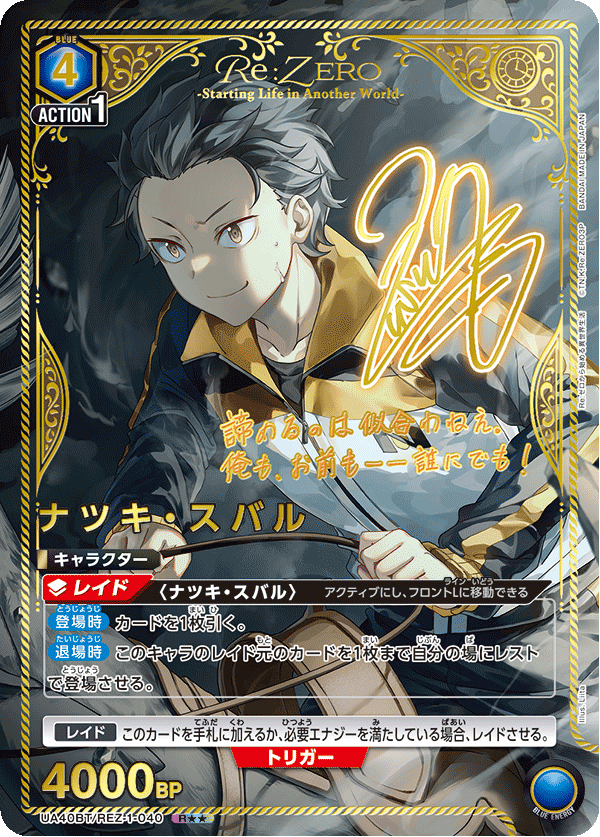 ナツキ・スバル(R★★)(UA40BT/REZ-1-040)