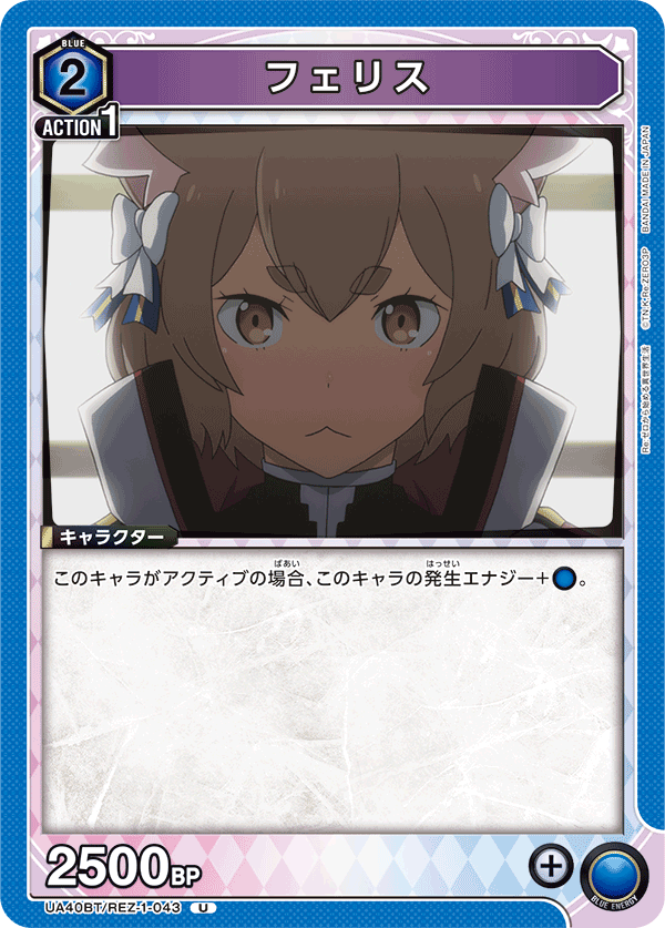フェリス(U)(UA40BT/REZ-1-043)