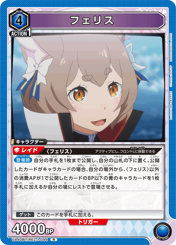 フェリス(R)(UA40BT/REZ-1-044)