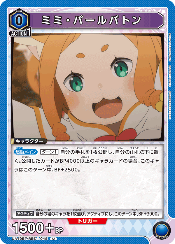 ミミ・パールバトン(U)(UA40BT/REZ-1-045)