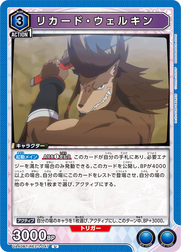 リカード・ウェルキン(U)(UA40BT/REZ-1-047)