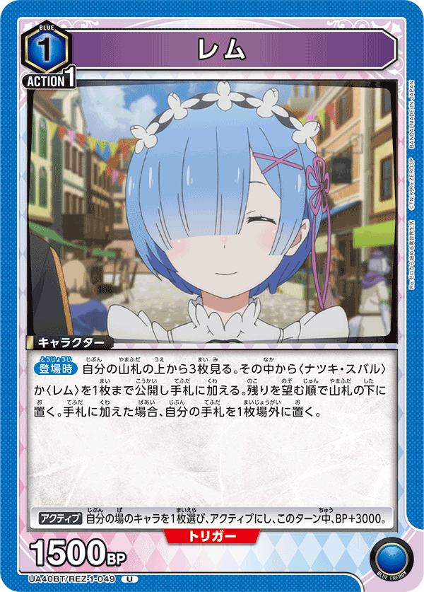 レム(U)(UA40BT/REZ-1-049)