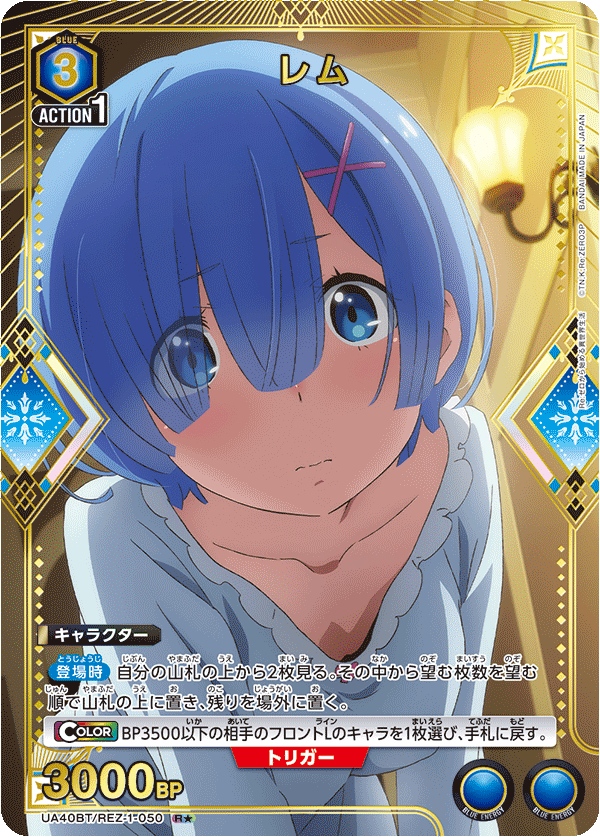 レム(R★)(UA40BT/REZ-1-050)