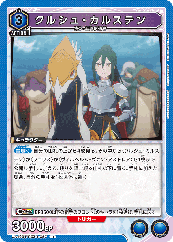 クルシュ・カルステン(R)(UA40BT/REZ-1-057)