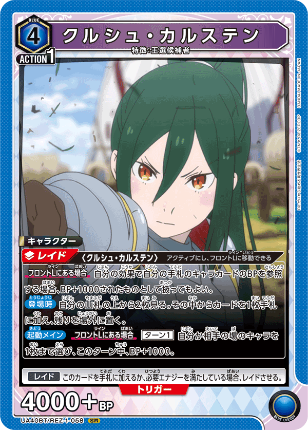 クルシュ・カルステン(SR)(UA40BT/REZ-1-058)