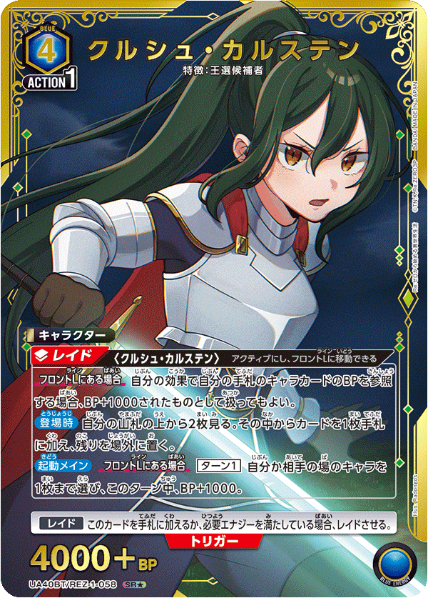 クルシュ・カルステン(SR★)(UA40BT/REZ-1-058)