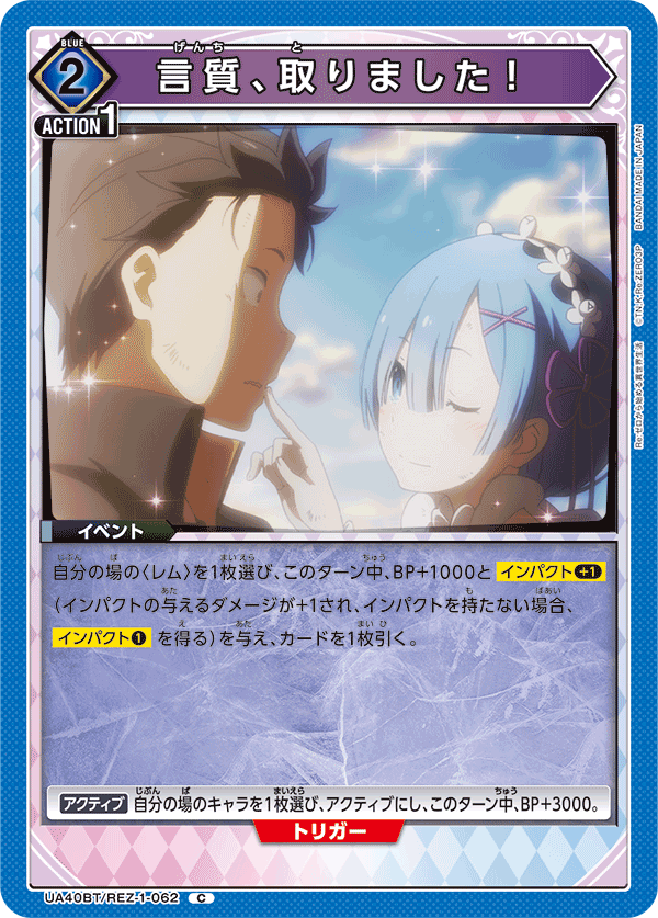 言質、取りました！(C)(UA40BT/REZ-1-062)