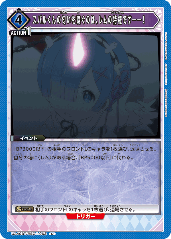 スバルくんの匂いを嗅ぐのは、レムの特権です――！(U)(UA40BT/REZ-1-063)