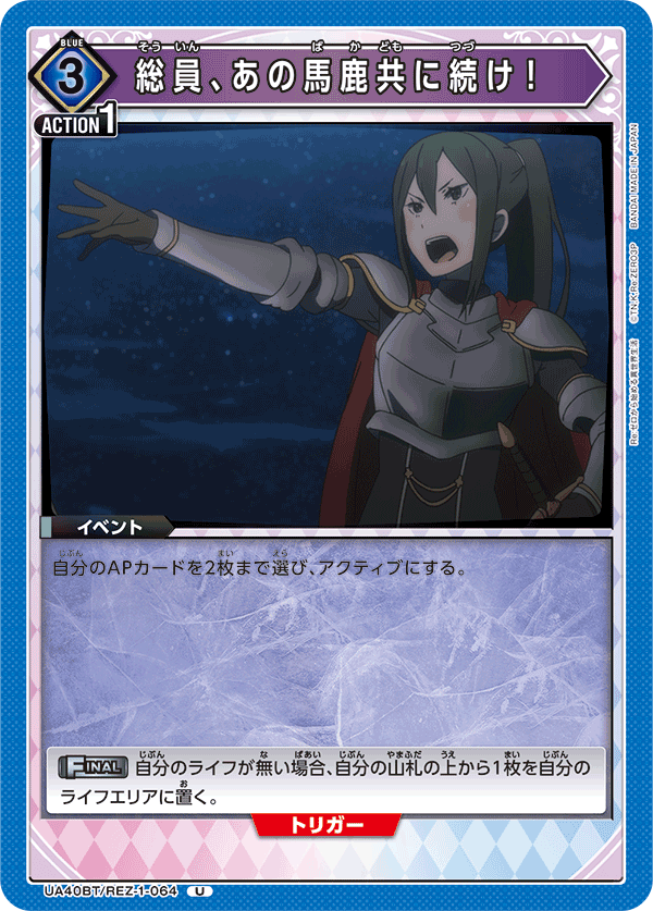 総員、あの馬鹿共に続け！(U)(UA40BT/REZ-1-064)