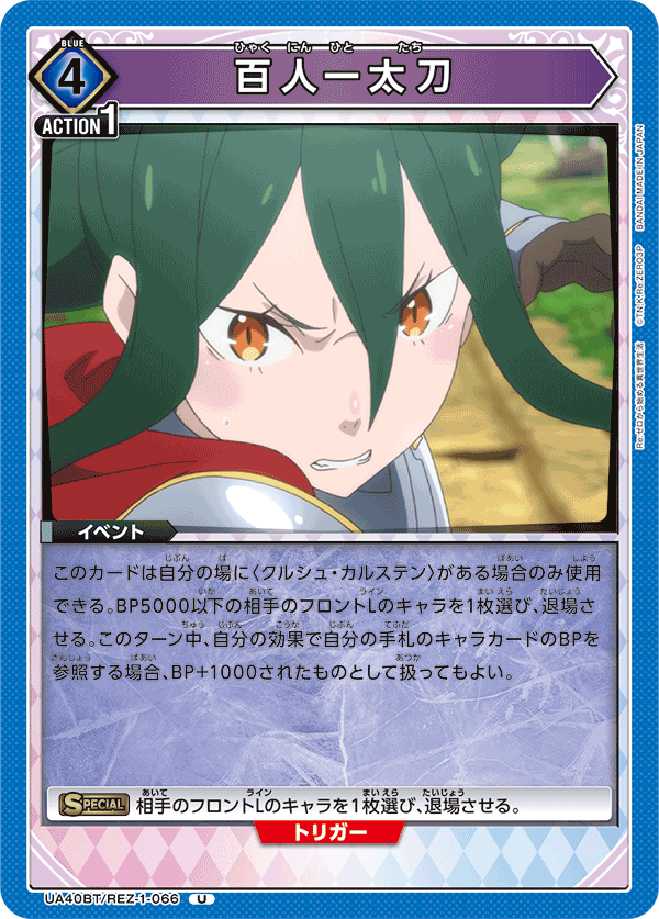 百人一太刀(U)(UA40BT/REZ-1-066)