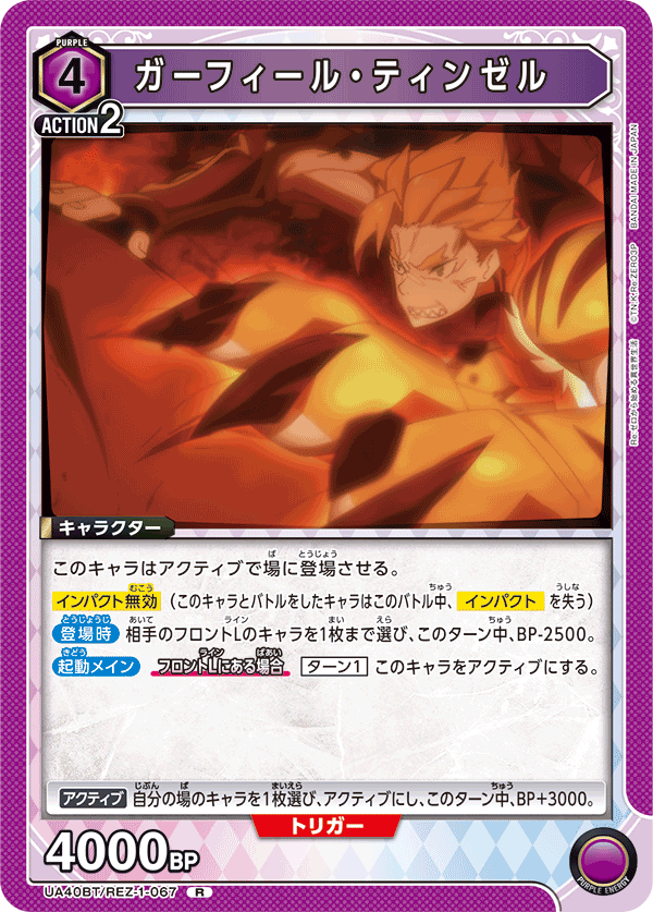 ガーフィール・ティンゼル(R)(UA40BT/REZ-1-067)