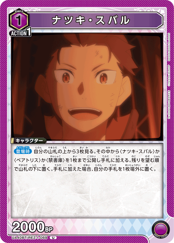 ナツキ・スバル(U)(UA40BT/REZ-1-069)